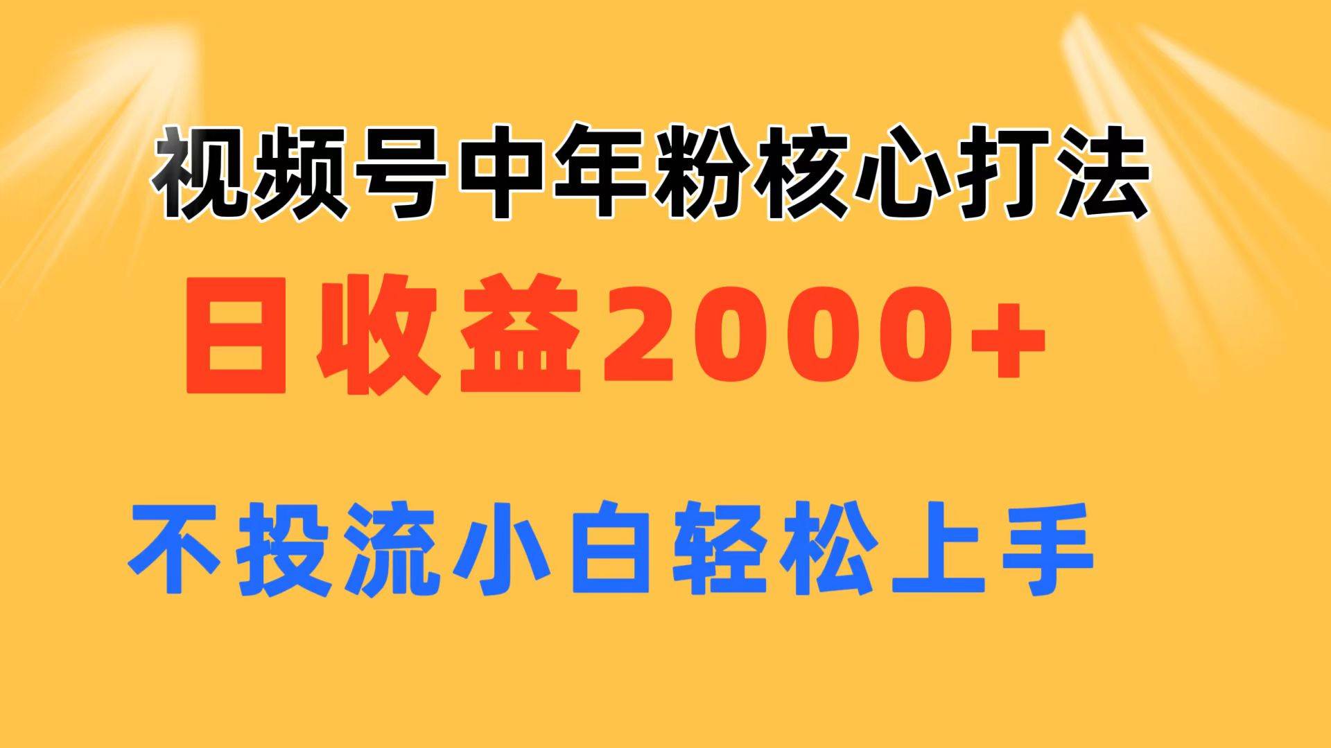 视频号中年粉核心玩法 日收益2000+ 不投流小白轻松上手柒柒网创吧-网创项目资源站-副业项目-创业项目-搞钱项目柒柒网创吧