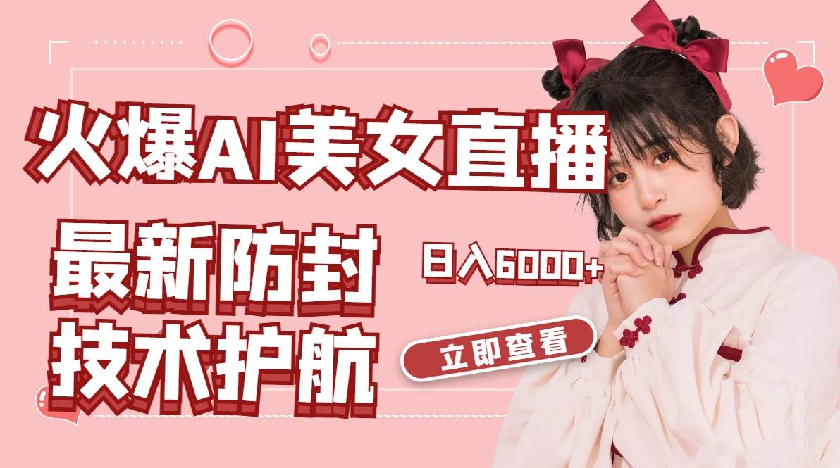 火爆AI美女舞蹈直播，最新防封技术保驾护航，礼物收到手软，日入6000+柒柒网创吧-网创项目资源站-副业项目-创业项目-搞钱项目柒柒网创吧