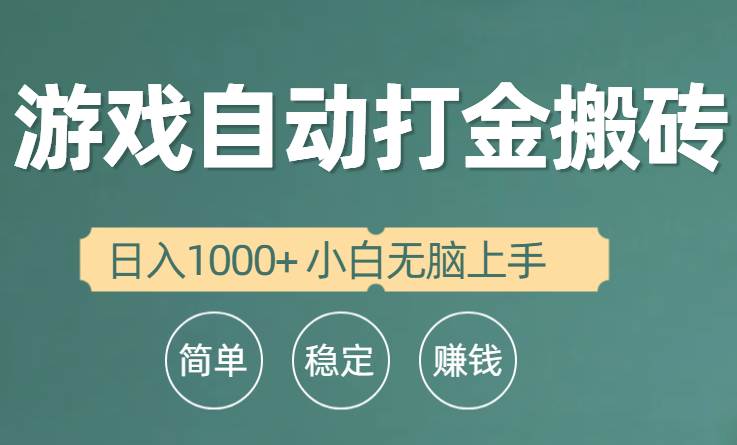 全自动游戏打金搬砖项目，日入1000+ 小白无脑上手柒柒网创吧-网创项目资源站-副业项目-创业项目-搞钱项目柒柒网创吧