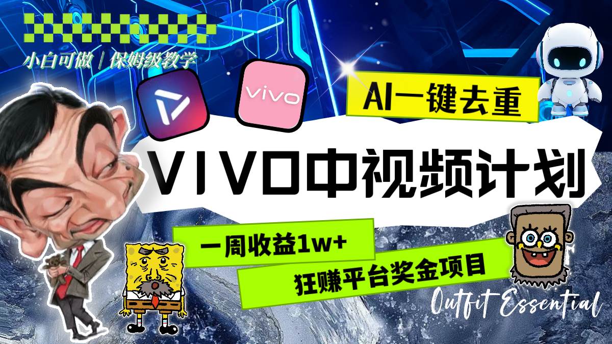 一周收益1w+的VIVO中视频计划，用AI一键去重，狂赚平台奖金（教程+素材）柒柒网创吧-网创项目资源站-副业项目-创业项目-搞钱项目柒柒网创吧