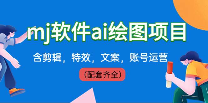 外面卖399元mj软件ai绘图项目，含剪辑，特效，文案，账号运营（配套齐全）柒柒网创吧-网创项目资源站-副业项目-创业项目-搞钱项目柒柒网创吧