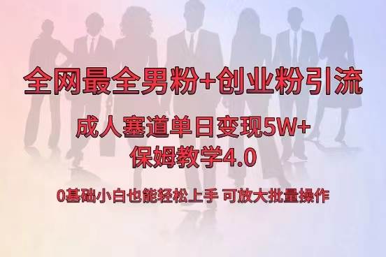 全网首发成人用品单日卖货5W+，最全男粉+创业粉引流玩法，小白也能轻松上手柒柒网创吧-网创项目资源站-副业项目-创业项目-搞钱项目柒柒网创吧