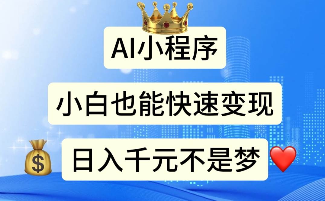 AI小程序，小白轻松变现，日入千元不是梦柒柒网创吧-网创项目资源站-副业项目-创业项目-搞钱项目柒柒网创吧