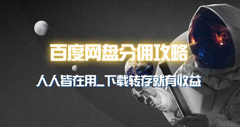 百度网盘分佣完整攻略！人人皆在用，别人转存你就有收益~柒柒网创吧-网创项目资源站-副业项目-创业项目-搞钱项目柒柒网创吧