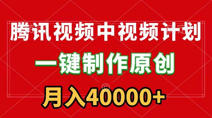 腾讯视频APP中视频计划，一键制作，刷爆流量分成收益，月入40000+附软件柒柒网创吧-网创项目资源站-副业项目-创业项目-搞钱项目柒柒网创吧