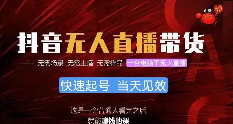 抖音无人直播带货，小白就可以轻松上手，真正实现月入过万的项目柒柒网创吧-网创项目资源站-副业项目-创业项目-搞钱项目柒柒网创吧