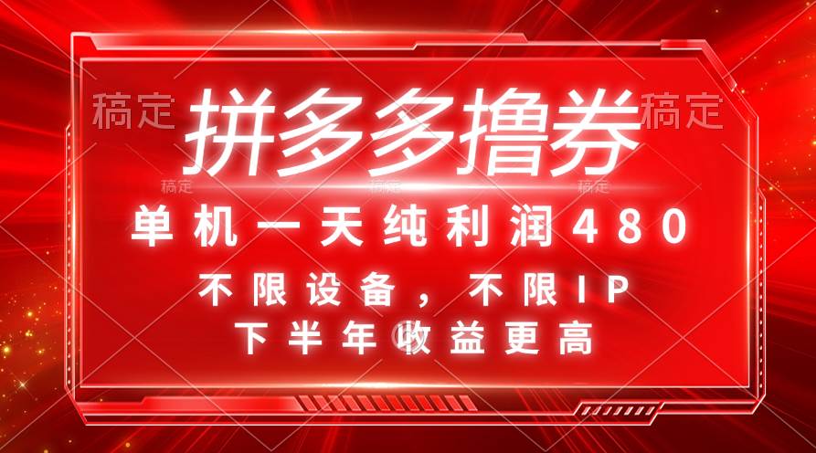 拼多多撸券，单机一天纯利润480，下半年收益更高，不限设备，不限IP。柒柒网创吧-网创项目资源站-副业项目-创业项目-搞钱项目柒柒网创吧