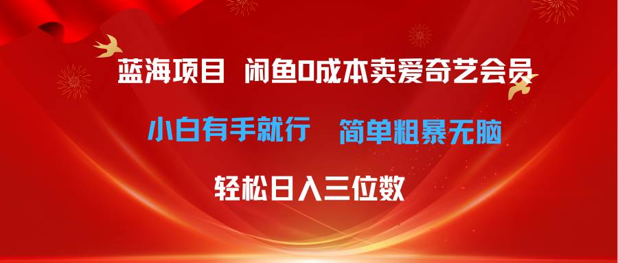 最新蓝海项目咸鱼零成本卖爱奇艺会员小白有手就行 无脑操作轻松日入三位数柒柒网创吧-网创项目资源站-副业项目-创业项目-搞钱项目柒柒网创吧