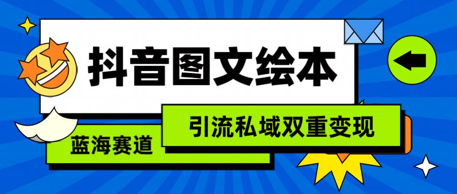 抖音图文绘本，简单搬运复制，引流私域双重变现（教程+资源）柒柒网创吧-网创项目资源站-副业项目-创业项目-搞钱项目柒柒网创吧