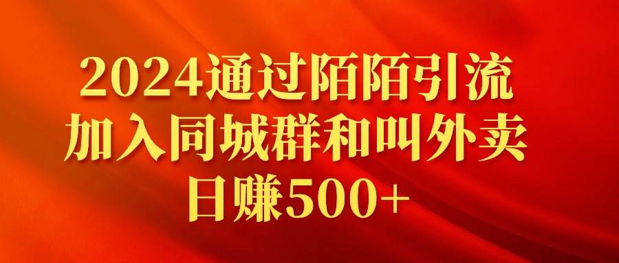 2024通过陌陌引流加入同城群和叫外卖日赚500+柒柒网创吧-网创项目资源站-副业项目-创业项目-搞钱项目柒柒网创吧