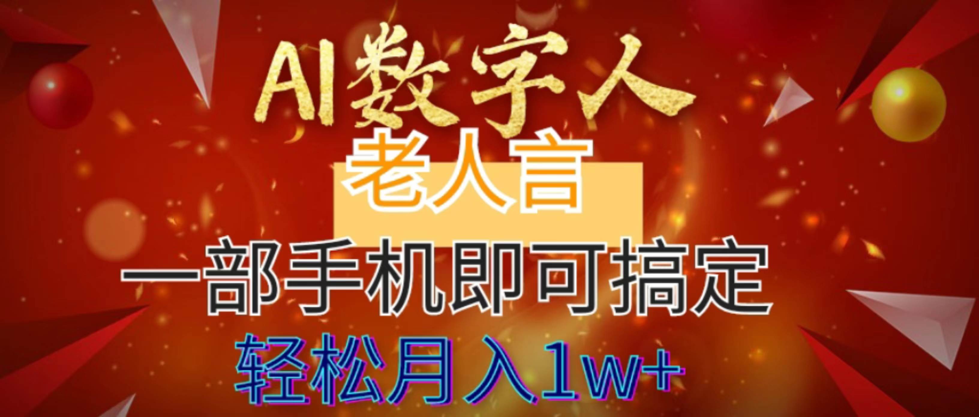 AI数字老人言，7个作品涨粉6万，一部手机即可搞定，轻松月入1W+柒柒网创吧-网创项目资源站-副业项目-创业项目-搞钱项目柒柒网创吧
