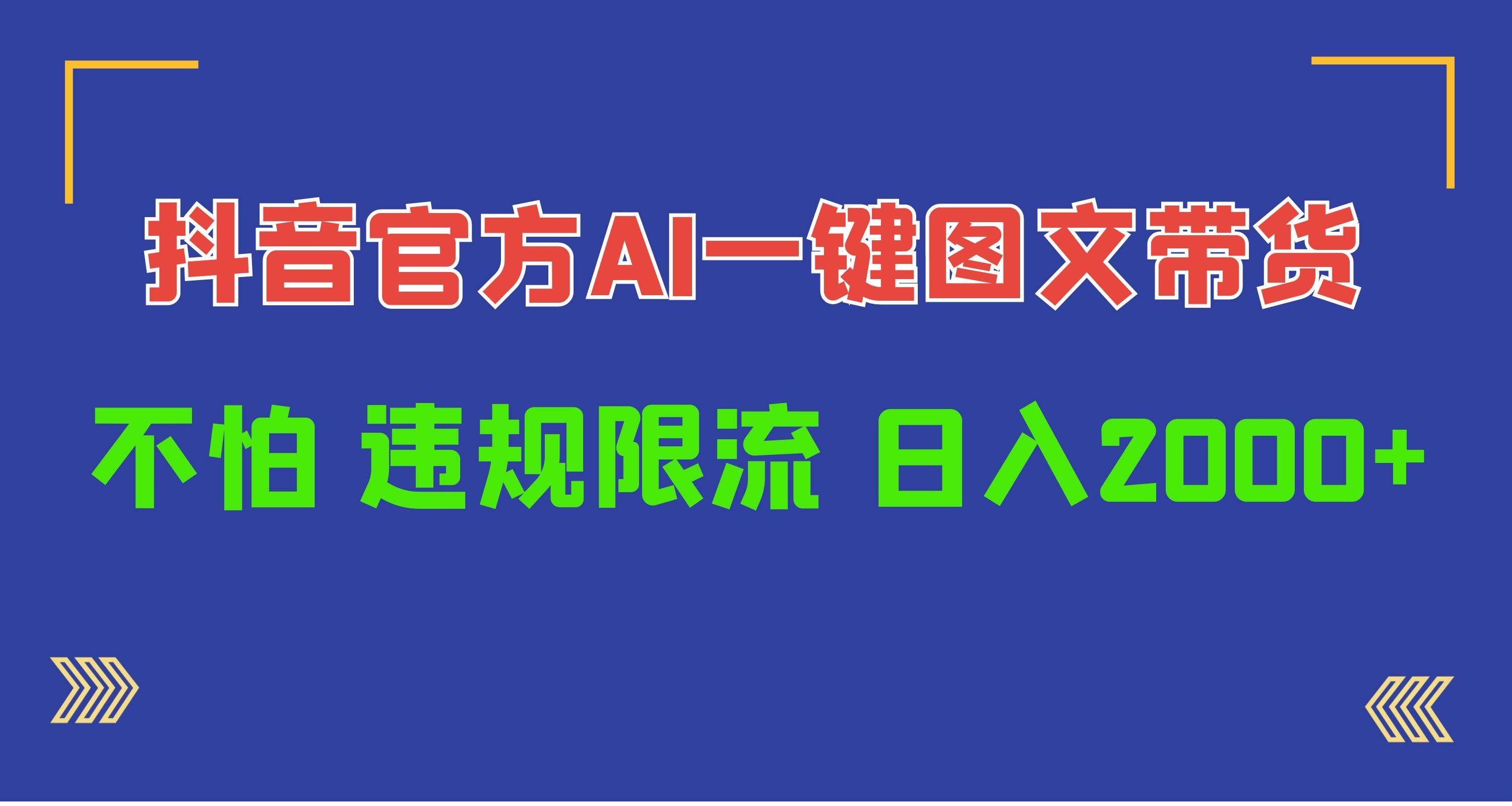 日入1000+抖音官方AI工具，一键图文带货，不怕违规限流柒柒网创吧-网创项目资源站-副业项目-创业项目-搞钱项目柒柒网创吧