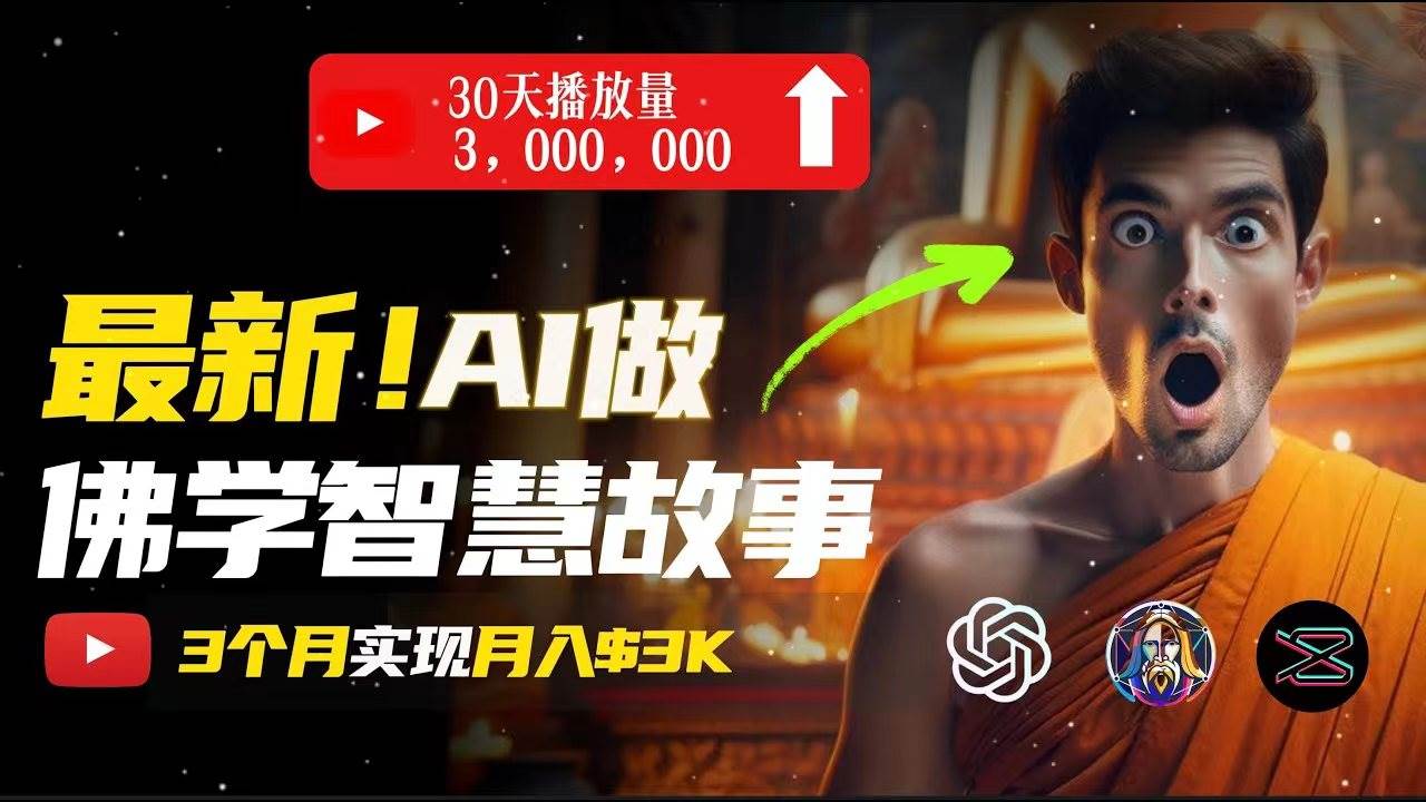 无需露脸，用AI创造治愈系佛学视频，轻松月入过万柒柒网创吧-网创项目资源站-副业项目-创业项目-搞钱项目柒柒网创吧