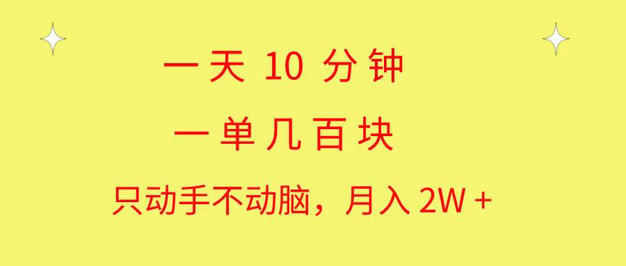 一天10 分钟 一单几百块 简单无脑操作 月入2W+教学柒柒网创吧-网创项目资源站-副业项目-创业项目-搞钱项目柒柒网创吧