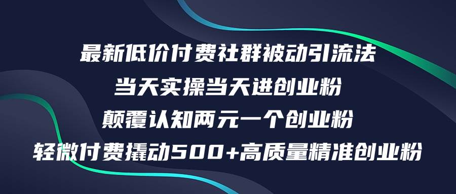 最新低价付费社群日引500+高质量精准创业粉，当天实操当天进创业粉，日…柒柒网创吧-网创项目资源站-副业项目-创业项目-搞钱项目柒柒网创吧