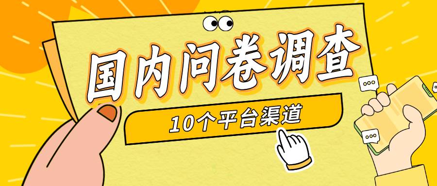 简单选题问卷调查，每天12张，新手小白无压力，不需要经验柒柒网创吧-网创项目资源站-副业项目-创业项目-搞钱项目柒柒网创吧