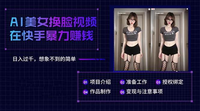 AI美女换脸视频在快手暴力赚钱，日入过千，想象不到的简单柒柒网创吧-网创项目资源站-副业项目-创业项目-搞钱项目柒柒网创吧