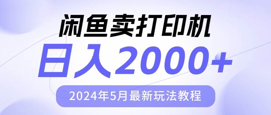 闲鱼卖打印机，日人2000，2024年5月最新玩法教程柒柒网创吧-网创项目资源站-副业项目-创业项目-搞钱项目柒柒网创吧