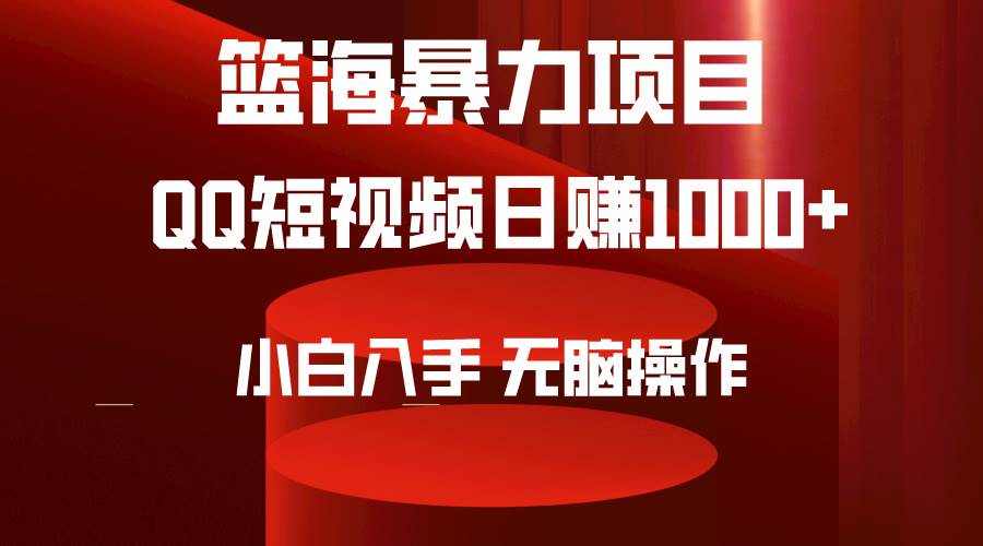 2024年篮海项目，QQ短视频暴力赛道，小白日入1000+，无脑操作，简单上手。柒柒网创吧-网创项目资源站-副业项目-创业项目-搞钱项目柒柒网创吧