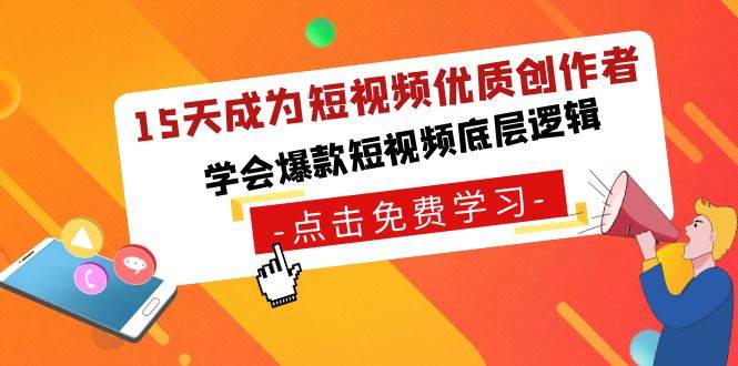 15天成为短视频-优质创作者，学会爆款短视频底层逻辑柒柒网创吧-网创项目资源站-副业项目-创业项目-搞钱项目柒柒网创吧