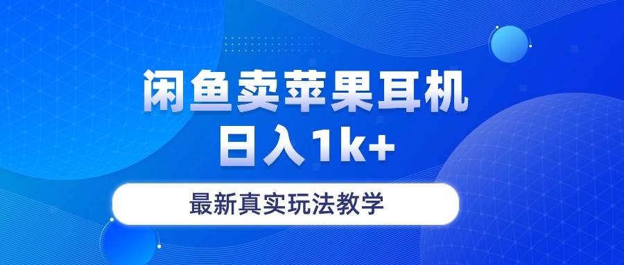 闲鱼卖菲果耳机，日入1k+，最新真实玩法教学柒柒网创吧-网创项目资源站-副业项目-创业项目-搞钱项目柒柒网创吧