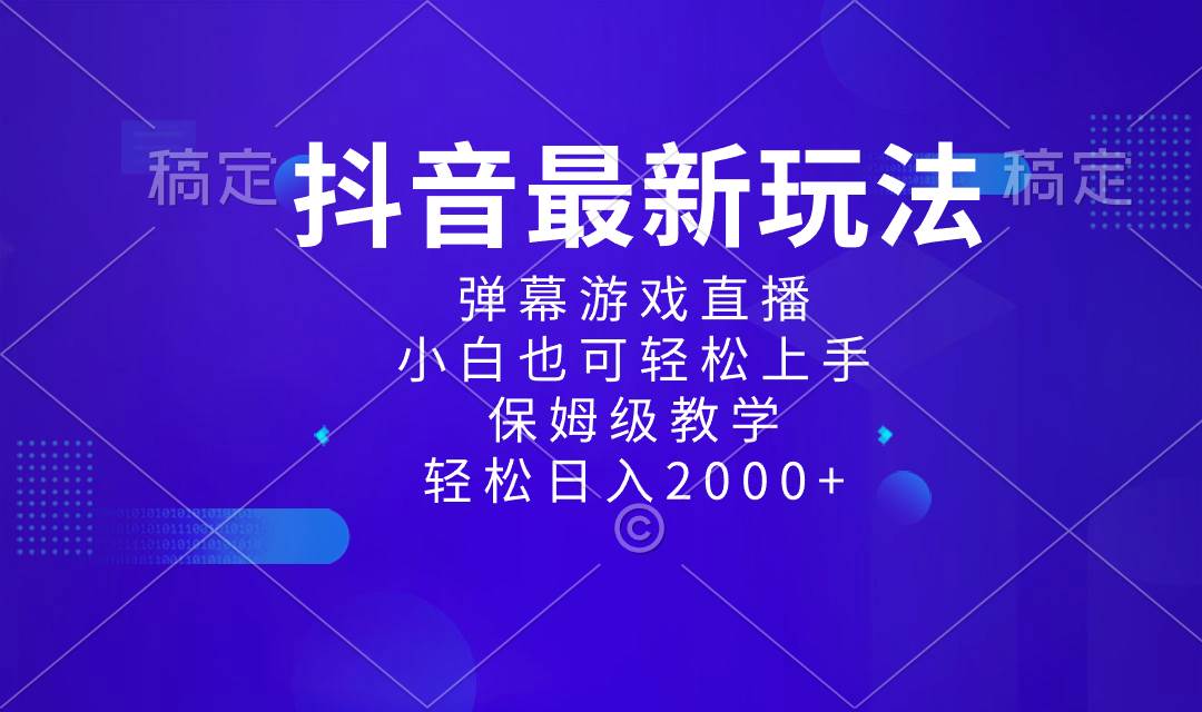 抖音最新项目，弹幕游戏直播玩法，小白也可轻松上手，保姆级教学 日入2000+柒柒网创吧-网创项目资源站-副业项目-创业项目-搞钱项目柒柒网创吧