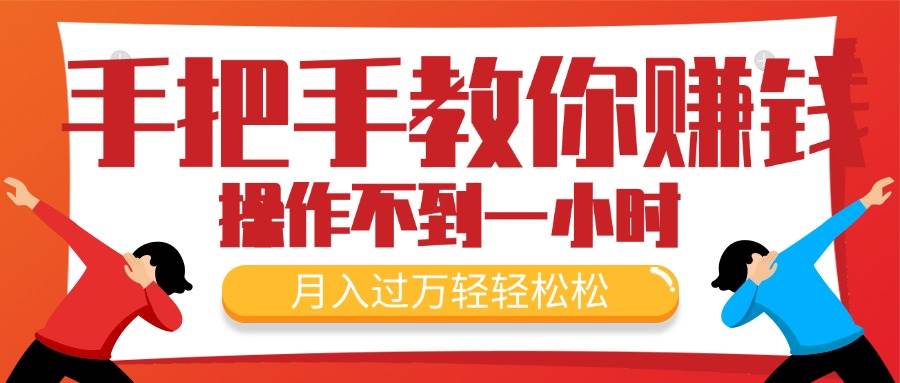 手把手教你赚钱，新手每天操作不到一小时，月入过万轻轻松松，最火爆的…柒柒网创吧-网创项目资源站-副业项目-创业项目-搞钱项目柒柒网创吧