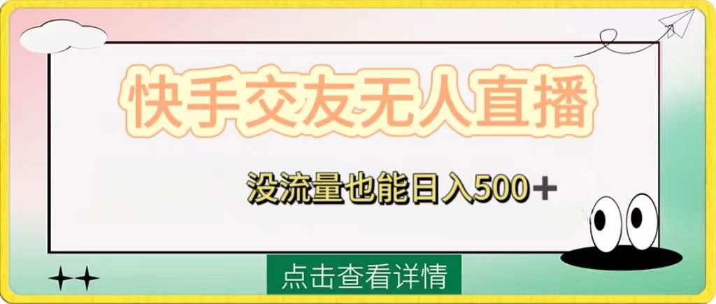 快手交友无人直播，没流量也能日入500+。附开通磁力二维码柒柒网创吧-网创项目资源站-副业项目-创业项目-搞钱项目柒柒网创吧