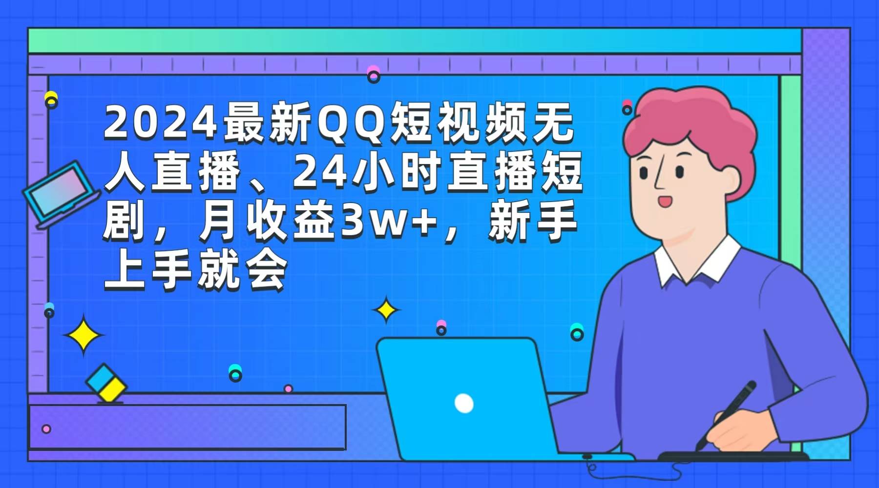 2024最新QQ短视频无人直播、24小时直播短剧，月收益3w+，新手上手就会柒柒网创吧-网创项目资源站-副业项目-创业项目-搞钱项目柒柒网创吧
