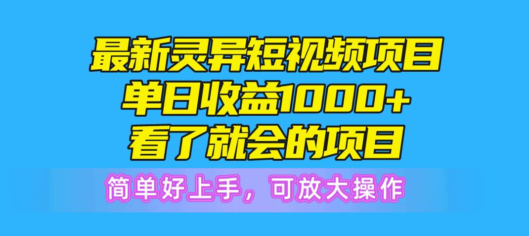 最新灵异短视频项目，单日收益1000+看了就会的项目，简单好上手可放大操作柒柒网创吧-网创项目资源站-副业项目-创业项目-搞钱项目柒柒网创吧
