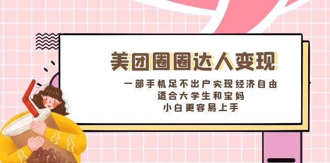 《美团圈圈达人变现，一部手机足不出户实现经济自由。适合大学生和宝妈，小白更容易上手》柒柒网创吧-网创项目资源站-副业项目-创业项目-搞钱项目柒柒网创吧