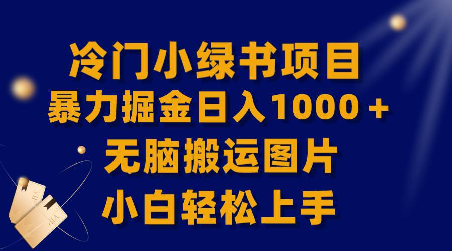 【全网首发】冷门小绿书暴力掘金日入1000＋，无脑搬运图片小白轻松上手柒柒网创吧-网创项目资源站-副业项目-创业项目-搞钱项目柒柒网创吧