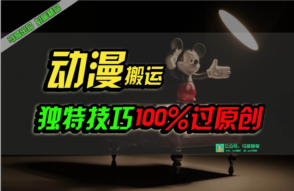 中视频计划动漫无脑搬运，独特方法过原创日入800+柒柒网创吧-网创项目资源站-副业项目-创业项目-搞钱项目柒柒网创吧