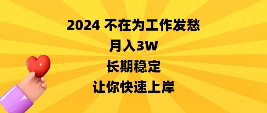 2024不在为工作发愁，月入3W，长期稳定，让你快速上岸柒柒网创吧-网创项目资源站-副业项目-创业项目-搞钱项目柒柒网创吧