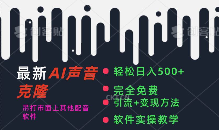 最新AI配音软件，日入500+，碾压市面所有配音软件，完全免费柒柒网创吧-网创项目资源站-副业项目-创业项目-搞钱项目柒柒网创吧