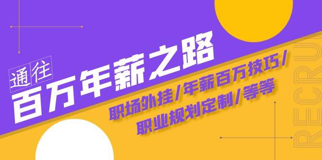 通往百万年薪之路·陪跑训练营：职场外挂/年薪百万技巧/职业规划定制/等等柒柒网创吧-网创项目资源站-副业项目-创业项目-搞钱项目柒柒网创吧