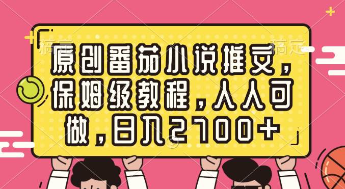 原创番茄小说推文，保姆级教程，人人可做，日入2700+柒柒网创吧-网创项目资源站-副业项目-创业项目-搞钱项目柒柒网创吧