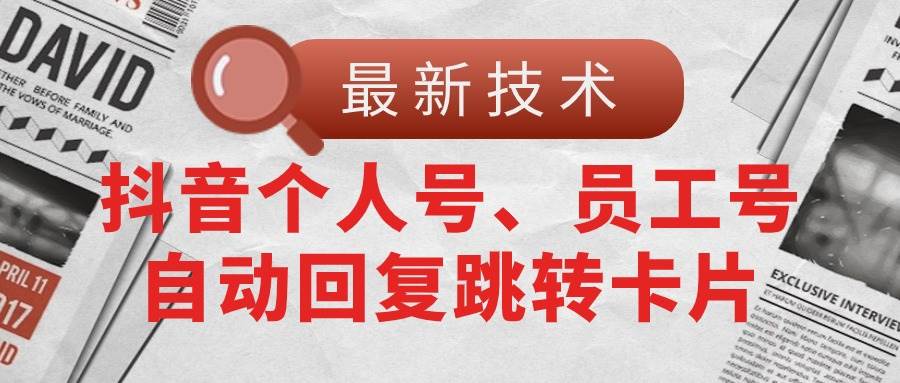 【最新技术】抖音个人号、员工号自动回复跳转卡片柒柒网创吧-网创项目资源站-副业项目-创业项目-搞钱项目柒柒网创吧