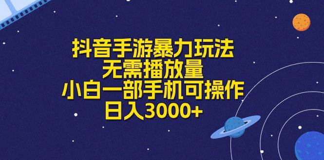 抖音手游暴力玩法，无需播放量，小白一部手机可操作，日入3000+柒柒网创吧-网创项目资源站-副业项目-创业项目-搞钱项目柒柒网创吧