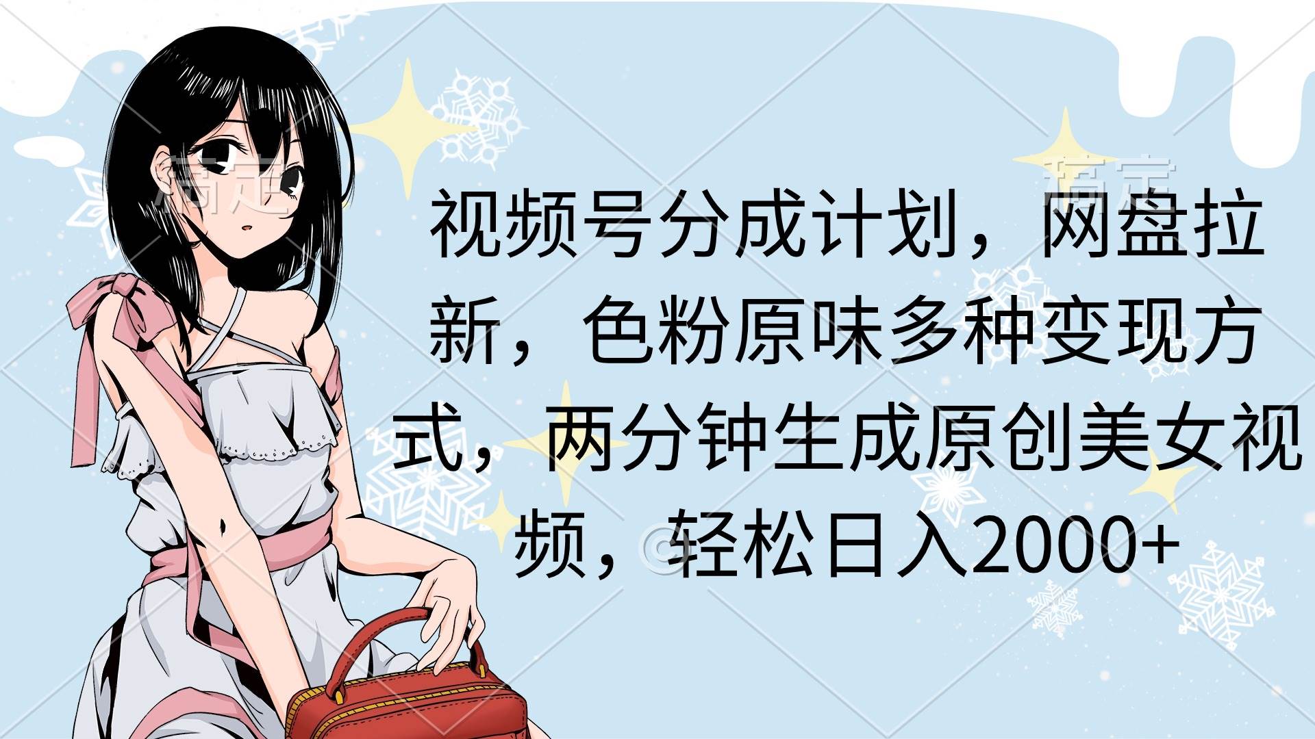 视频号分成计划，网盘拉新，色粉原味多种变现方式，两分钟生成原创美女…柒柒网创吧-网创项目资源站-副业项目-创业项目-搞钱项目柒柒网创吧