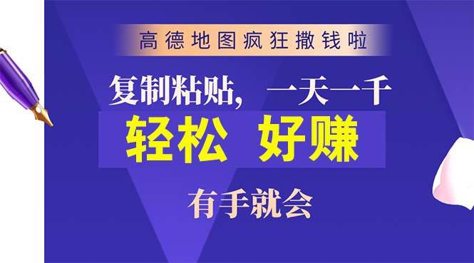 高德地图疯狂撒钱啦，复制粘贴一单接近10元，一单2分钟，有手就会柒柒网创吧-网创项目资源站-副业项目-创业项目-搞钱项目柒柒网创吧