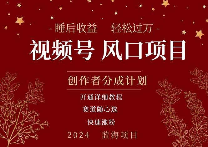 拥有睡眠收益的微信视频号大风口项目，轻松月入过万+，多赛道选择，可…柒柒网创吧-网创项目资源站-副业项目-创业项目-搞钱项目柒柒网创吧