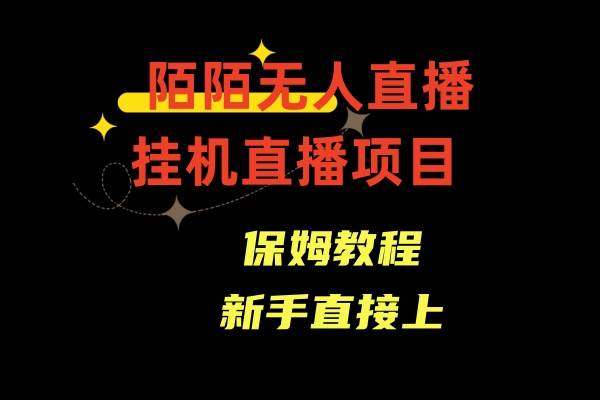 陌陌无人直播，通道人数少，新手容易上手柒柒网创吧-网创项目资源站-副业项目-创业项目-搞钱项目柒柒网创吧