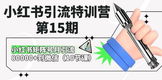 小红书引流特训营-第15期，小红书矩阵号月引流80000+到微信（10节课）柒柒网创吧-网创项目资源站-副业项目-创业项目-搞钱项目柒柒网创吧