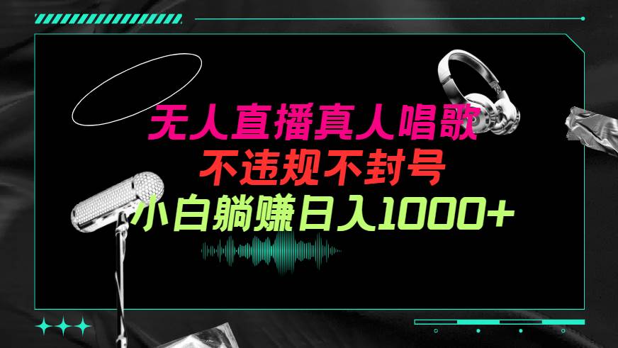 抖音24小时无人直播音乐，不违规，不封号纯撸音浪，小白实操当天日入1000+柒柒网创吧-网创项目资源站-副业项目-创业项目-搞钱项目柒柒网创吧