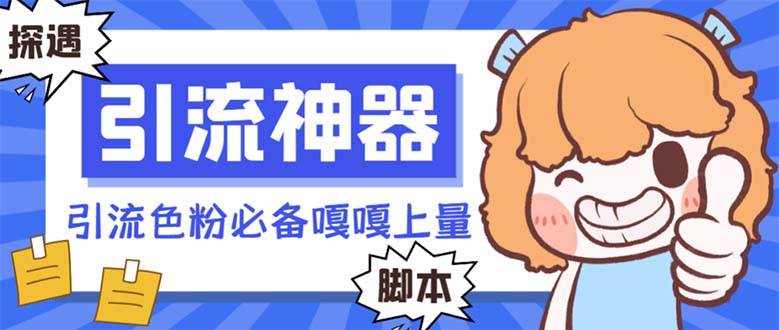 【引流必备】探遇漂流瓶 【引流必备】探遇漂流瓶全自动引流脚本，引流色粉必备神器嘎嘎上量【引流脚本+使用教程】柒柒网创吧-网创项目资源站-副业项目-创业项目-搞钱项目柒柒网创吧