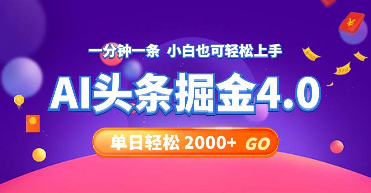 今日头条AI掘金4.0，30秒一篇文章，轻松日入2000+柒柒网创吧-网创项目资源站-副业项目-创业项目-搞钱项目柒柒网创吧