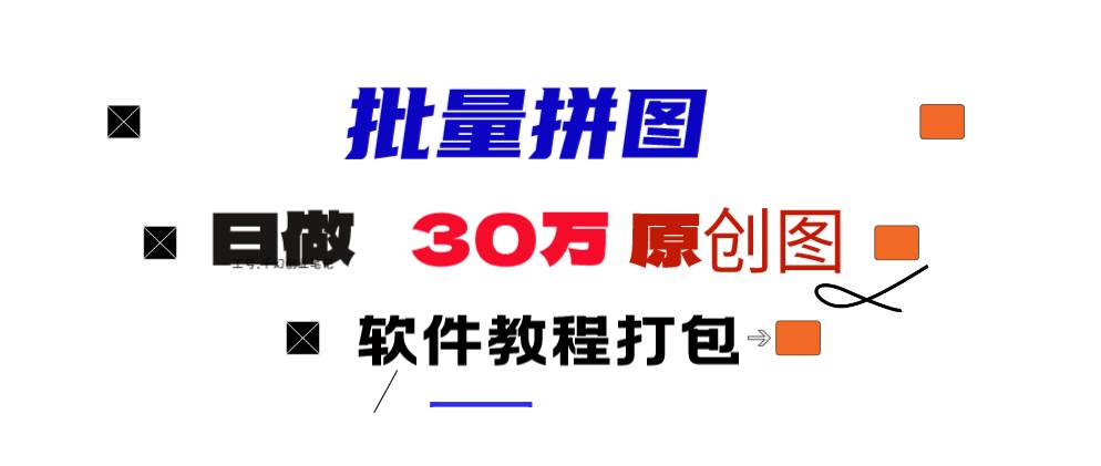 小红书图文矩阵批量做图工具!日做几十万张原创图,矩阵帮手柒柒网创吧-网创项目资源站-副业项目-创业项目-搞钱项目柒柒网创吧