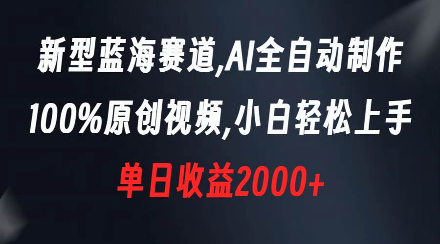 新型蓝海赛道，AI全自动制作，100%原创视频，小白轻松上手，单日收益2000+柒柒网创吧-网创项目资源站-副业项目-创业项目-搞钱项目柒柒网创吧