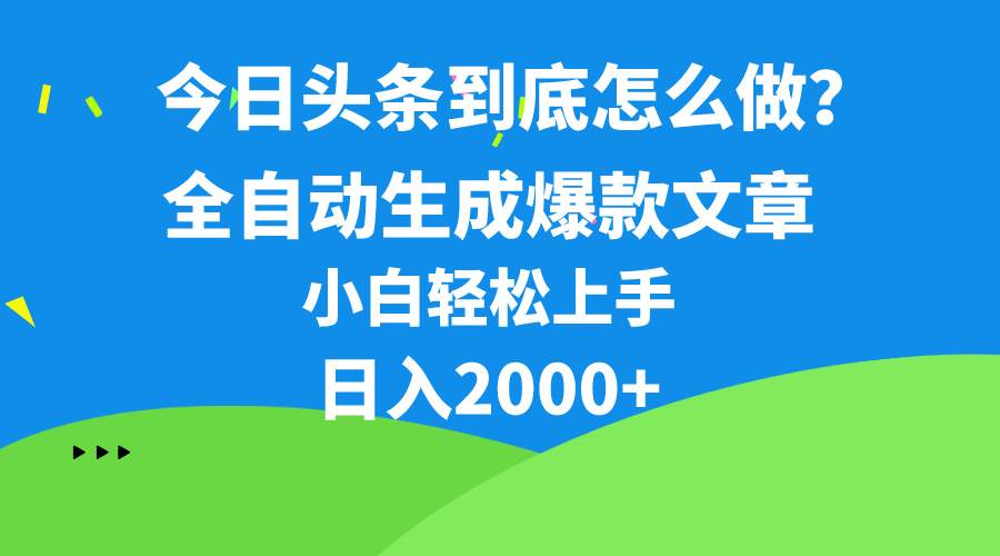 今日头条最新最强连怼操作，10分钟50条，真正解放双手，月入1w+柒柒网创吧-网创项目资源站-副业项目-创业项目-搞钱项目柒柒网创吧
